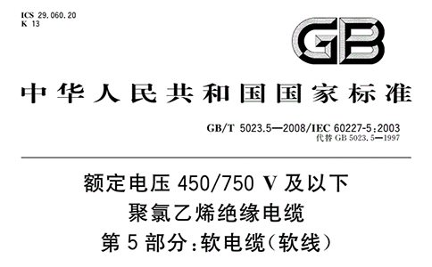柔性拖鏈電纜TRVV執行標準是GB/T 5023.5-2008嗎